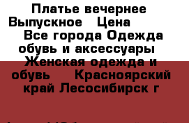 Платье вечернее. Выпускное › Цена ­ 15 000 - Все города Одежда, обувь и аксессуары » Женская одежда и обувь   . Красноярский край,Лесосибирск г.